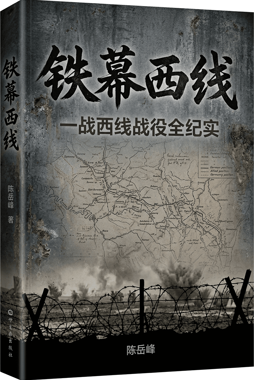 铁幕西线：一战西线战役全纪实