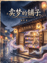 卖梦的铺子