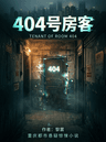 404号房客